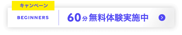 60分無料体験実施中